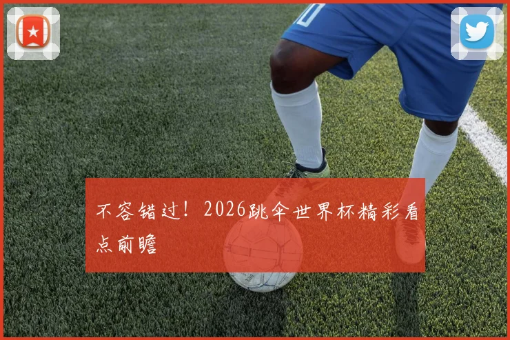 不容错过！2026跳伞世界杯精彩看点前瞻