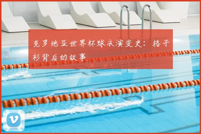 克罗地亚世界杯球衣演变史：格子衫背后的故事
