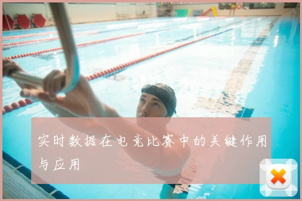 实时数据在电竞比赛中的关键作用与应用
