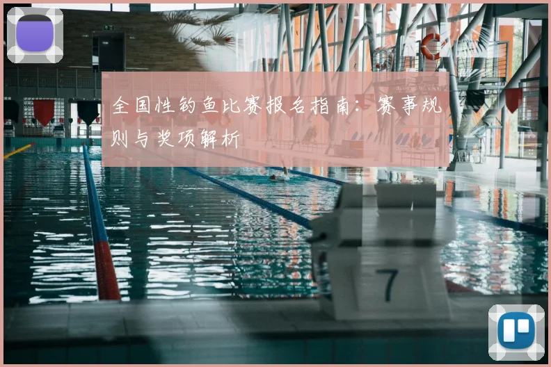 全国性钓鱼比赛报名指南：赛事规则与奖项解析