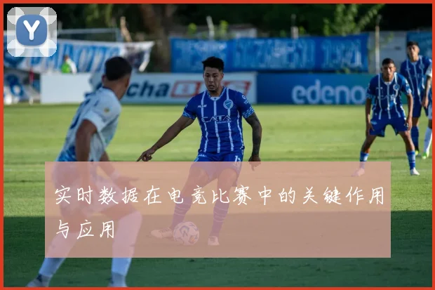 实时数据在电竞比赛中的关键作用与应用