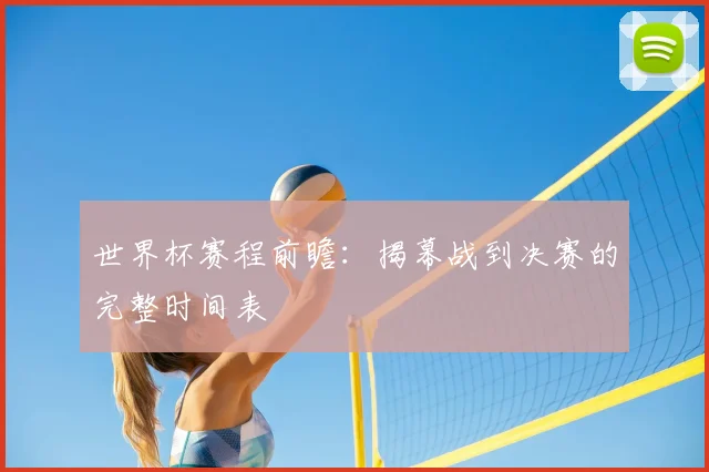 世界杯赛程前瞻：揭幕战到决赛的完整时间表