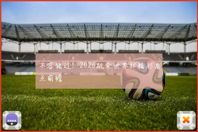 不容错过！2026跳伞世界杯精彩看点前瞻