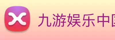 九游娱乐中国官方网站 logo
